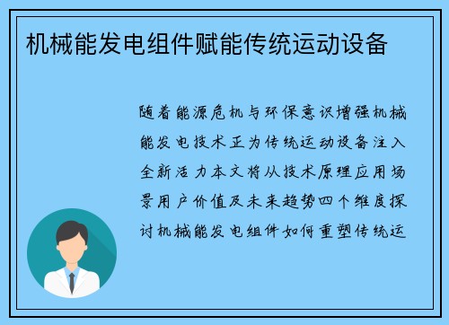 机械能发电组件赋能传统运动设备