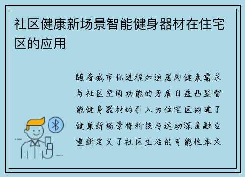 社区健康新场景智能健身器材在住宅区的应用