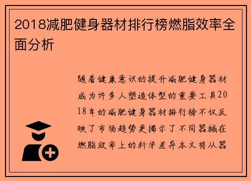 2018减肥健身器材排行榜燃脂效率全面分析