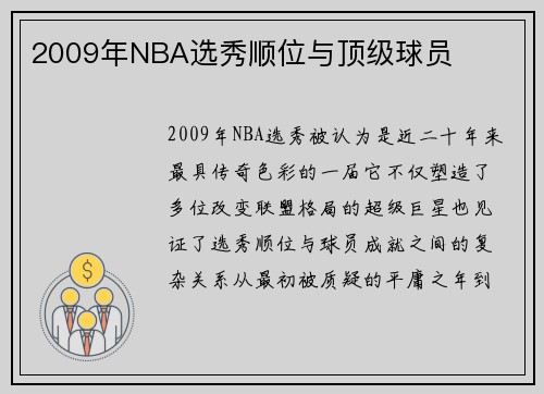 2009年NBA选秀顺位与顶级球员