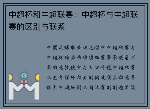 中超杯和中超联赛：中超杯与中超联赛的区别与联系