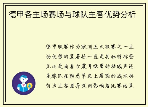 德甲各主场赛场与球队主客优势分析