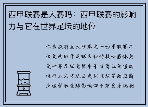 西甲联赛是大赛吗：西甲联赛的影响力与它在世界足坛的地位