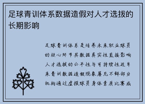 足球青训体系数据造假对人才选拔的长期影响