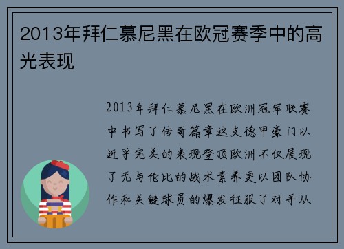 2013年拜仁慕尼黑在欧冠赛季中的高光表现