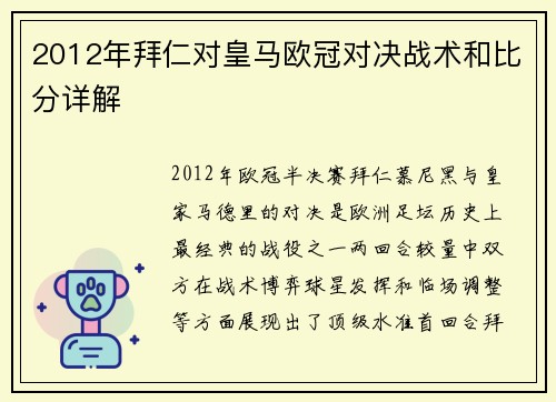 2012年拜仁对皇马欧冠对决战术和比分详解