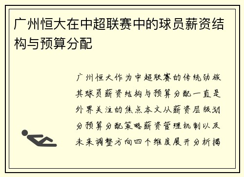 广州恒大在中超联赛中的球员薪资结构与预算分配
