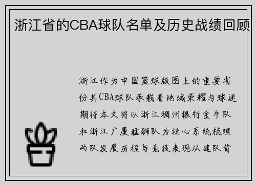 浙江省的CBA球队名单及历史战绩回顾