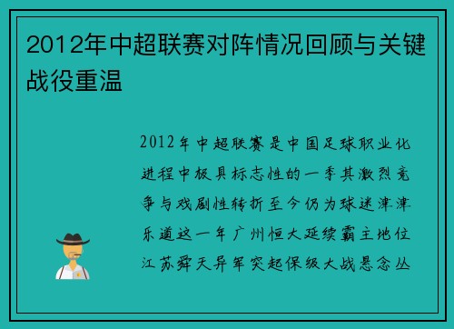 2012年中超联赛对阵情况回顾与关键战役重温