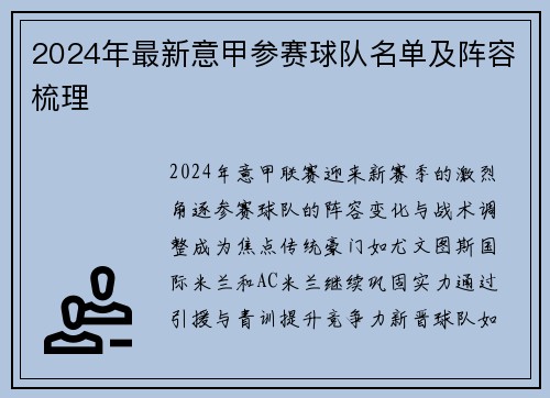 2024年最新意甲参赛球队名单及阵容梳理