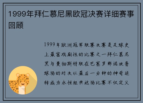 1999年拜仁慕尼黑欧冠决赛详细赛事回顾