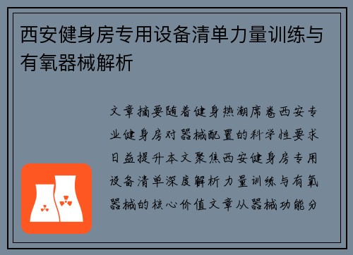 西安健身房专用设备清单力量训练与有氧器械解析