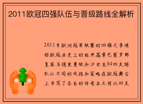 2011欧冠四强队伍与晋级路线全解析