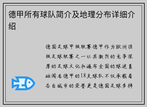 德甲所有球队简介及地理分布详细介绍