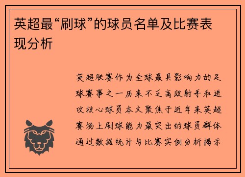 英超最“刷球”的球员名单及比赛表现分析
