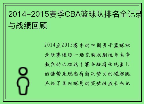2014-2015赛季CBA篮球队排名全记录与战绩回顾