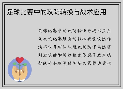 足球比赛中的攻防转换与战术应用