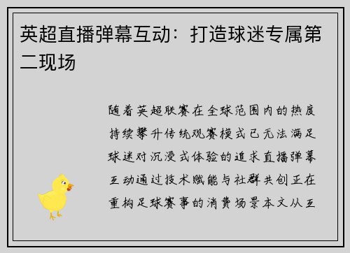 英超直播弹幕互动：打造球迷专属第二现场