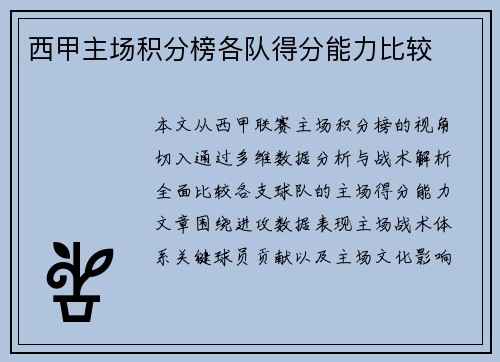西甲主场积分榜各队得分能力比较