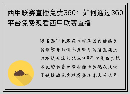 西甲联赛直播免费360：如何通过360平台免费观看西甲联赛直播