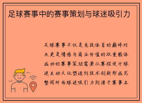 足球赛事中的赛事策划与球迷吸引力