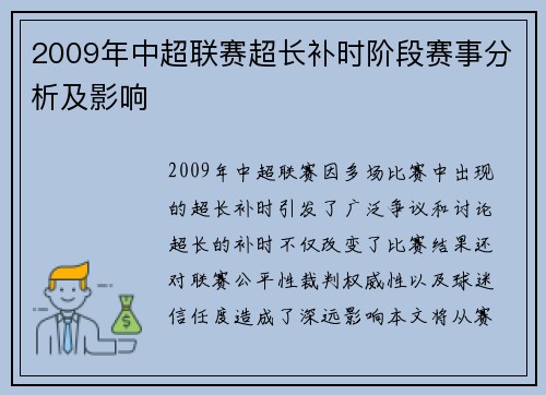2009年中超联赛超长补时阶段赛事分析及影响