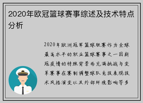 2020年欧冠篮球赛事综述及技术特点分析