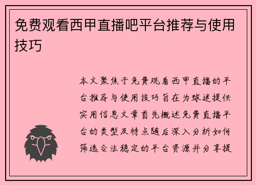 免费观看西甲直播吧平台推荐与使用技巧