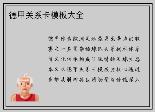 德甲关系卡模板大全