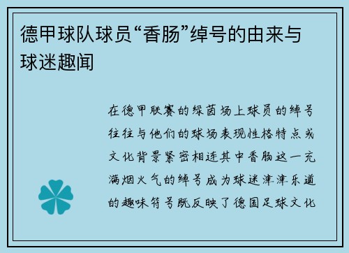德甲球队球员“香肠”绰号的由来与球迷趣闻