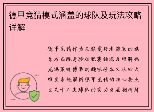 德甲竞猜模式涵盖的球队及玩法攻略详解