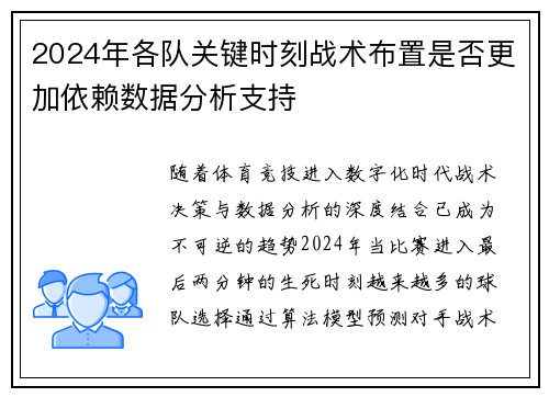 2024年各队关键时刻战术布置是否更加依赖数据分析支持