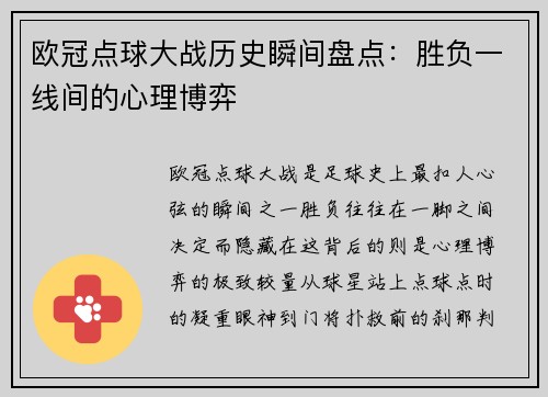 欧冠点球大战历史瞬间盘点：胜负一线间的心理博弈