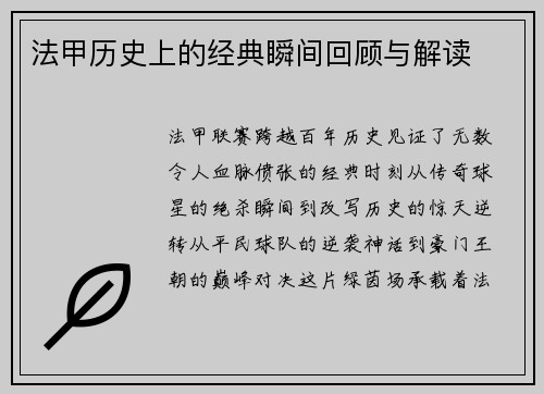 法甲历史上的经典瞬间回顾与解读