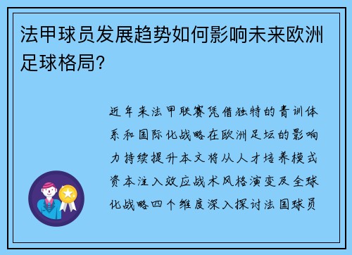 法甲球员发展趋势如何影响未来欧洲足球格局？