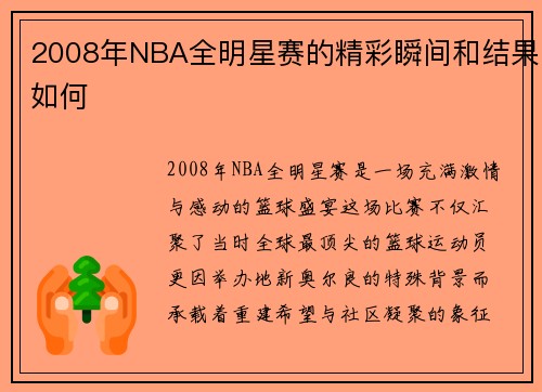 2008年NBA全明星赛的精彩瞬间和结果如何