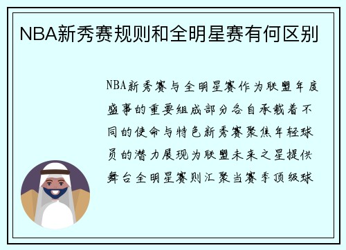NBA新秀赛规则和全明星赛有何区别