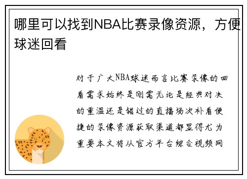 哪里可以找到NBA比赛录像资源，方便球迷回看