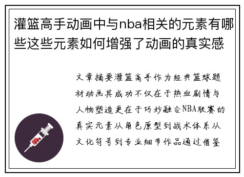 灌篮高手动画中与nba相关的元素有哪些这些元素如何增强了动画的真实感