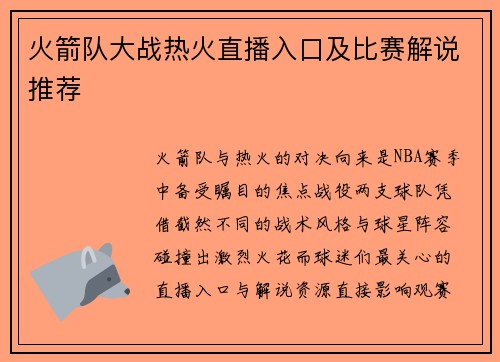 火箭队大战热火直播入口及比赛解说推荐