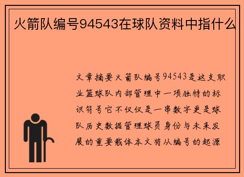 火箭队编号94543在球队资料中指什么