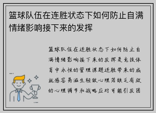 篮球队伍在连胜状态下如何防止自满情绪影响接下来的发挥