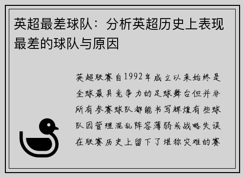 英超最差球队：分析英超历史上表现最差的球队与原因