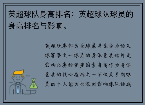 英超球队身高排名：英超球队球员的身高排名与影响。
