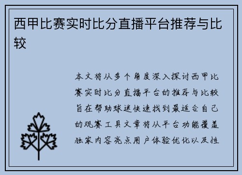 西甲比赛实时比分直播平台推荐与比较