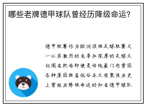 哪些老牌德甲球队曾经历降级命运？