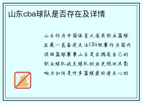 山东cba球队是否存在及详情