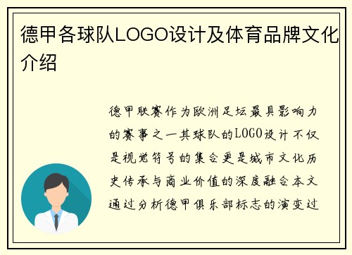 德甲各球队LOGO设计及体育品牌文化介绍