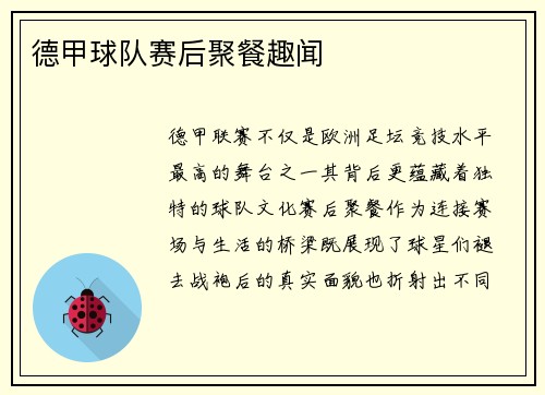 德甲球队赛后聚餐趣闻
