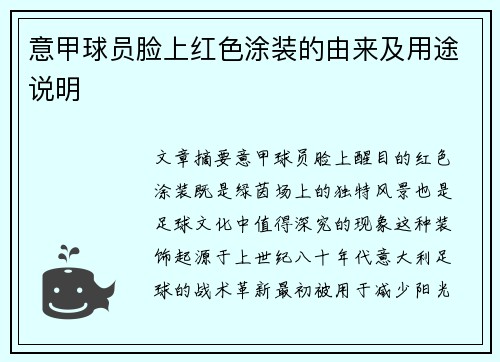意甲球员脸上红色涂装的由来及用途说明
